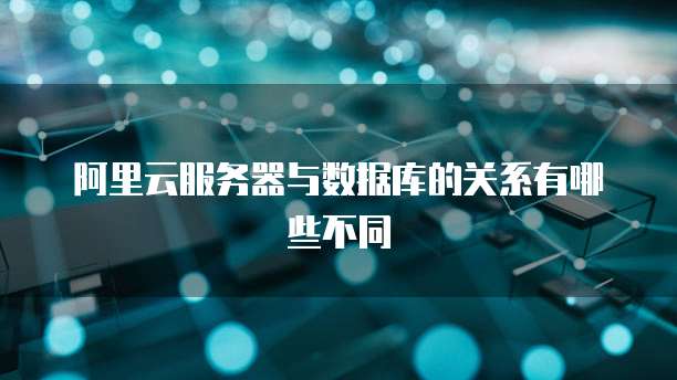 服务器与数据库有时差