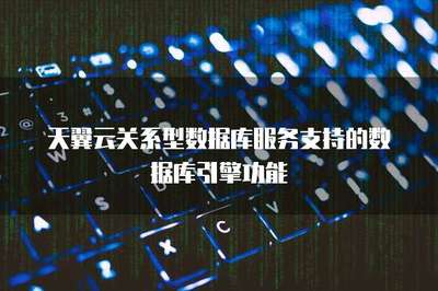 关系型数据库的能力特性主备实例支持az内或者跨az部署分析