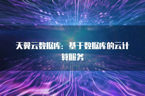 数据库:基于数据库的云计算服务