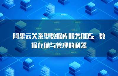 阿里云关系型数据库服务RDS:数据存储与管理的利器